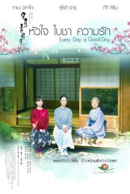 Every Day A Good Day (Nichinichi Kore Kôjitsu) หัวใจ ใบชา ความรัก (2018)