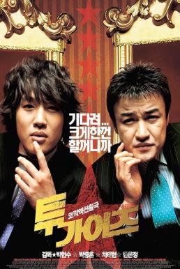 Highway Star (Bokmyeon dalho) ปฏิบัติการฮาล่าฝัน ของนายเจี๋ยมเจี้ยม (2007)