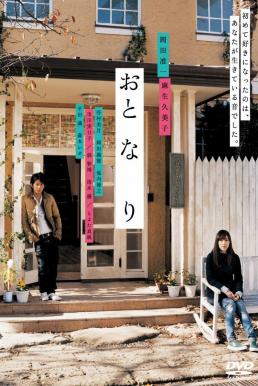 Romantic Prelude (Oto-na-ri) ลำนำรักข้างกำแพง (2009) บรรยายไทย