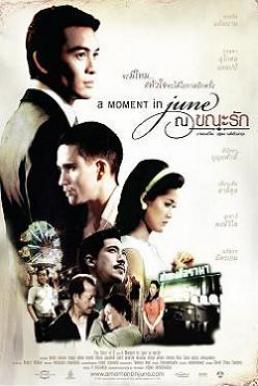 A Moment in June ณ ขณะรัก