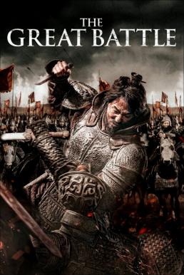 The Great Battle (Ansisung) (2018) บรรยายไทย (Exclusive)