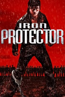 Iron Protector (Chao ji bao biao) ผู้พิทักษ์กำปั้นเดือด (2016)