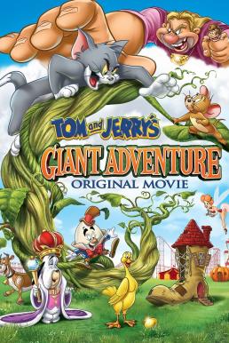 Tom and Jerry’s Giant Adventure ทอมกับเจอร์รี่ ตอน แจ็คตะลุยเมืองยักษ์