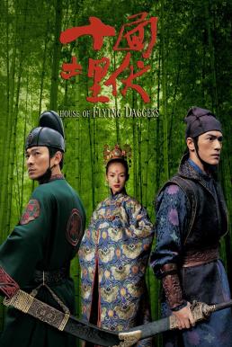 House of Flying Daggers (Shi mian mai fu) จอมใจบ้านมีดบิน (2004)