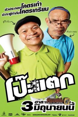 Poh tak โป๊ะแตก