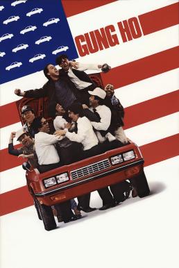Gung Ho มะกัน-ยุ่น วุ่นระเบิด (1986) บรรยายไทย