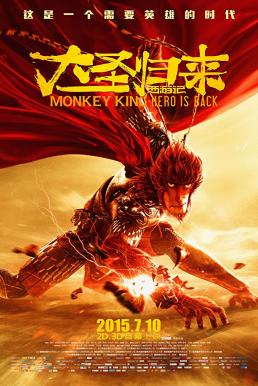 Monkey King: Hero Is Back ไซอิ๋ววานรผู้พิทักษ์