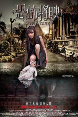 Fear Is Coming (Kong bu jiang ying) โรงหนังสยอง (2016)