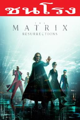 The Matrix Resurrections เดอะ เมทริกซ์ เรเซอเร็คชั่นส์ (2021)