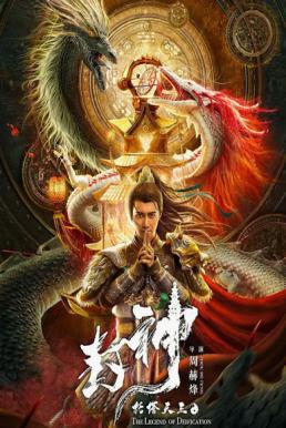 The Legend of Deification ตำนานราชาแห่งสวรรค์ (2021)