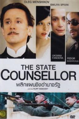 The State Counsellor พลิกแผนชิงอำนาจรัฐ