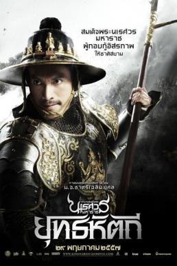 King Naresuan 5 ตำนานสมเด็จพระนเรศวรมหาราช ภาค 5