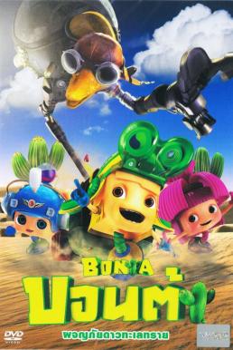 Bonta (Axel- The Biggest Little Hero) บอนต้า ผจญภัยดาวทะเลทราย