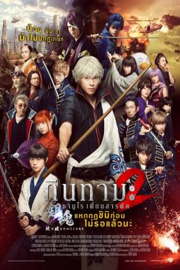 Gintama 2- Rules Are Meant To Be Broken กินทามะ ซามูไร เพี้ยนสารพัด 2- แหกกฎชิมิก่อนไม่รอแล้วนะ (2018)