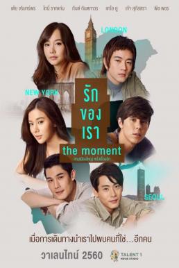 รักของเรา The Moment (2017)