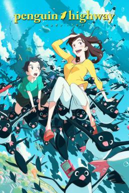 Penguin Highway วันหนึ่งฉันเจอเพนกวิน (2018)