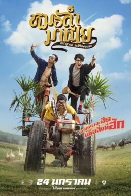 หมอลำมาเนีย เขย่าลูกคอรอให้เธอมารัก Mor-Ram-Mania (2019)
