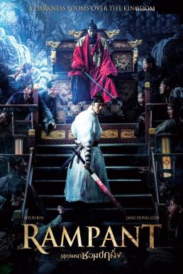 Rampant (Chang-gwol) นครนรกซอมบี้คลั่ง (2018)