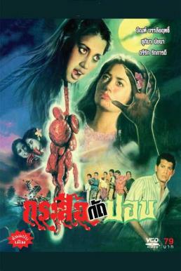 กระสือกัดปอบ (1990)