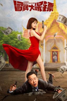 FAKE Bodyguard บอดี้การ์ดพันธุ์เก๊ (2021)