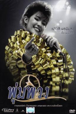 The Moon พุ่มพวง