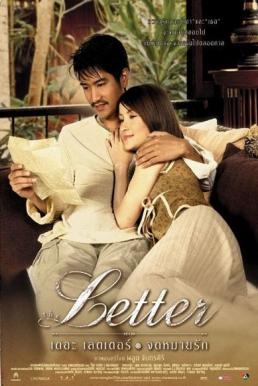 The Letter จดหมายรัก