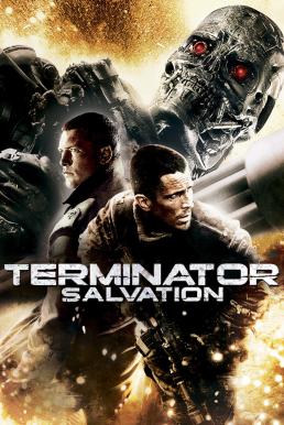 Terminator Salvation ฅนเหล็ก 4 มหาสงครามจักรกลล้างโลก (2009)