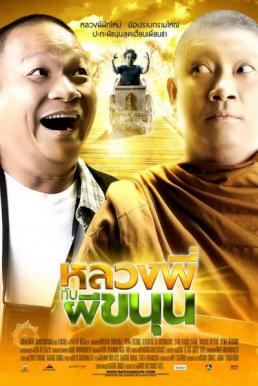 Sathu หลวงพี่กับผีขนุน