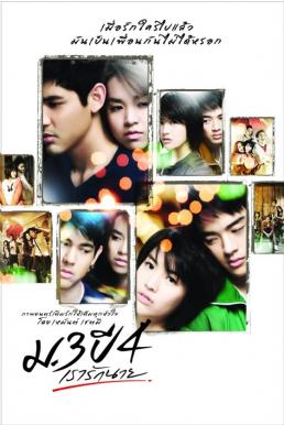 Primary Love ม.3 ปี 4 เรารักนาย