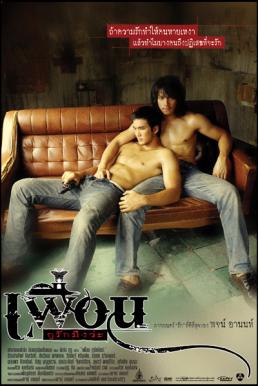 Bangkok Love Story เพื่อน…กูรักมึงว่ะ