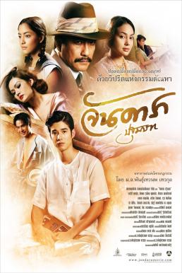 Jan Dara จันดารา2