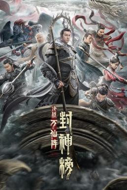 The First Myth Clash of Gods ศึกตัดสินชะตาหมื่นเซียน (2021)