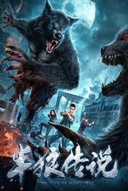 The War Of Werewolf ตำนานมนุษย์ครึ่งหมาป่า (2021)