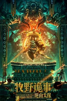 The Legend Of Muye Tomb Seeking Master ตำนานมู่เหยี่ย กวนซานไท่เป่า (2021) บรรยายไทย