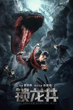 The Dragon Hunting Well ล่าปีศาจสยอง (2020) บรรยายไทย