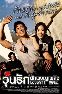 Love 911 วุ่นรัก นักผจญเพลิง