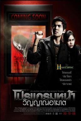 Coming Soon โปรแกรมหน้า วิญญาณอาฆาต