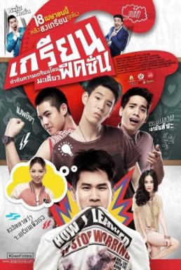 Grean Fictions เกรียนฟิคชั่น