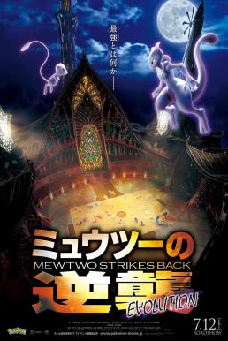 Pokemon- Mewtwo Strikes Back – Evolution โปเกมอน เดอะมูฟวี่ ตอน ความแค้นของมิวทู อีโวลูชัน (2019)