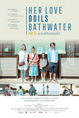Her Love Boils Bathwater (Yu wo wakasuhodo no atsui ai) 60 วัน เราจะมีกันตลอดไป (2016)