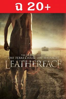 Leatherface #สิงหาสับ 2017 (2017)