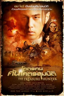 The Treasure Hunter โคตรคน ค้นโคตรสมบัติ