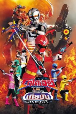 Kaizoku Sentai Gokaiger vs. Space Sheriff Gavan- The Movie ขบวนการโจรสลัด โกไคเจอร์ ปะทะ ตำรวจอวกาศ เกียบัน เดอะมูฟวี่
