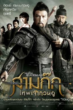 The Lost Bladesman สามก๊ก เทพเจ้ากวนอู