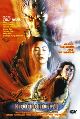 The Legend of Zu ซูซันศึกเทพยุทธถล่มฟ้า