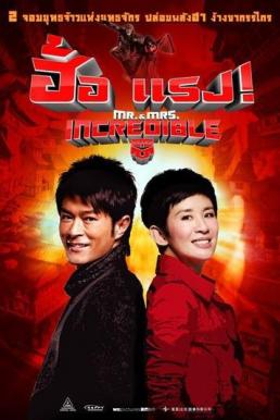 Mr And Mrs Incredible ฮ้อแรง