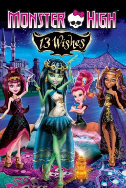Monster High- 13 Wishes มอนสเตอร์ไฮ 13 เวทมนตร์ อลเวง