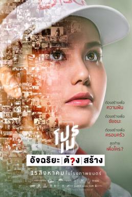 Pro May โปรเม อัจฉริยะต้องสร้าง