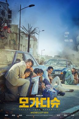 Escape from Mogadishu หนีตาย โมกาดิชู (2021) บรรยายไทยแปล