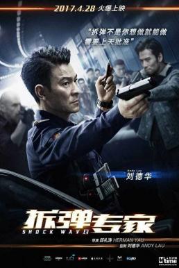 Shock Wave คนคมล่าระเบิดเมือง (2017)